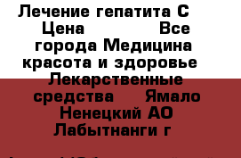 Лечение гепатита С   › Цена ­ 22 000 - Все города Медицина, красота и здоровье » Лекарственные средства   . Ямало-Ненецкий АО,Лабытнанги г.